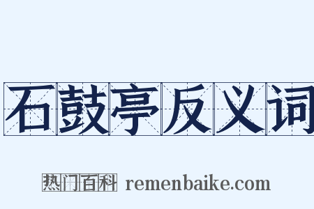 石鼓亭反义词是什么意思的图片